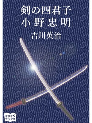 cover image of 剣の四君子　小野忠明